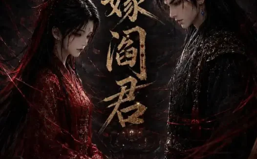 短剧《三嫁阎君 (136集)》免费观看全集