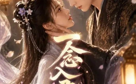 短剧《一念入君怀 (41集)》免费观看全集