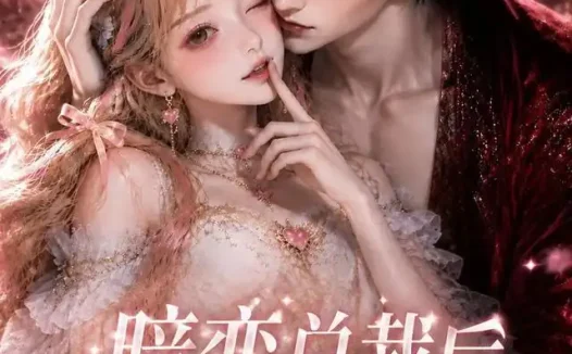 短剧《暗恋总裁后我天天社死 (55集)》免费观看全集
