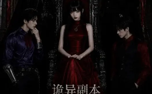 短剧《诡异副本奖励BOSS当男友 (60集)》免费观看全集