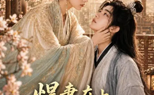 短剧《悍妻在上病弱首辅有救了 (40集)》免费观看全集