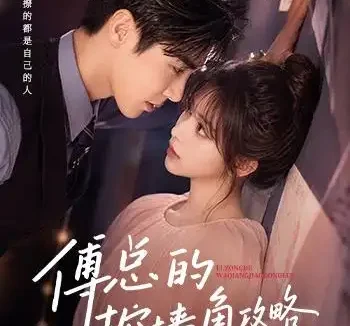 短剧《傅总的挖墙角攻略 (56集)》免费观看全集