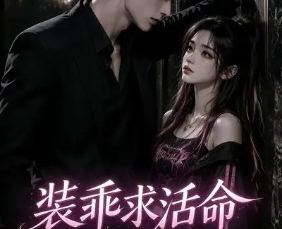 短剧《装乖求活命 (55集)》免费观看全集