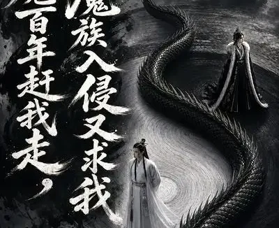 短剧《镇魔百年赶我走魔族入侵又求我 (70集)》免费观看全集