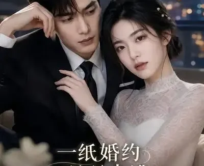 短剧《一纸婚约双双出逃 (42集)》免费观看全集