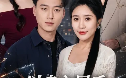 短剧《以身入局后大嫂彻底慌了 (42集) 谢梦婷&于宙童》免费观看全集