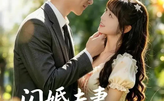 短剧《闪婚夫妻有点甜 (80集) 郭娅&吴旭东》免费观看全集