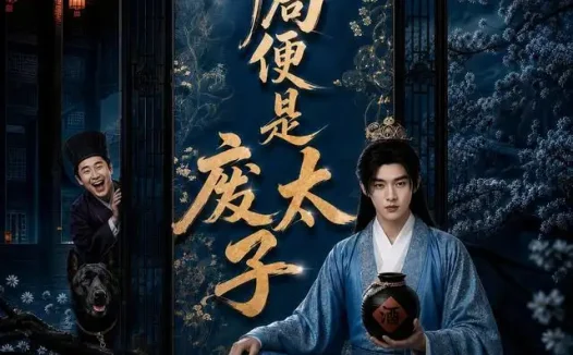 短剧《开局便是废太子 (80集)》免费观看全集