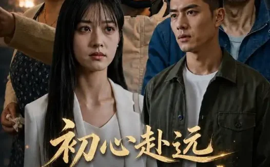 短剧《初心赴远岁月自有答案 (51集)》免费观看全集