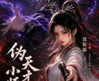 短剧《伪天才小师妹 (51集)》免费观看全集