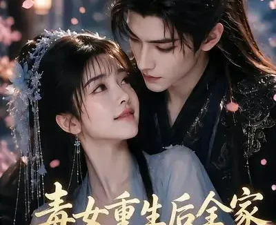 短剧《毒女重生后全家跪求我原谅 (80集)》免费观看全集