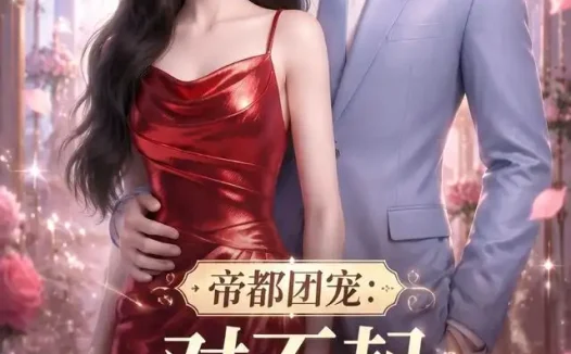 短剧《帝都团宠对不起我才是女主第一季 (96集)》免费观看全集
