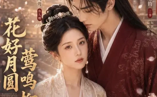 短剧《花好月圆莺鸣柳下 (90集)》免费观看全集