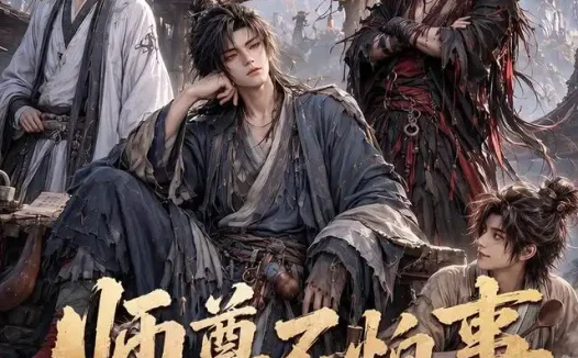 短剧《师尊不怕事第一季 (117集)》免费观看全集