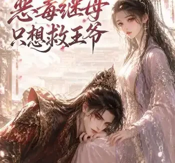短剧《全宫偷听恶毒继母只想救王爷 (50集)》免费观看全集