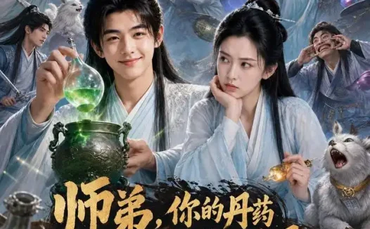 短剧《师弟你的丹药太不正经 (61集)》免费观看全集