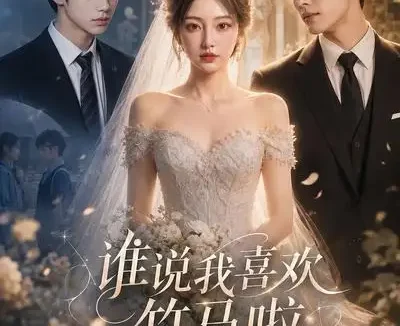 短剧《谁说我喜欢竹马啦 (28集)》免费观看全集