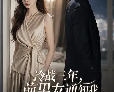 短剧《冷战三年前男友通知我领证 (53集)》免费观看全集
