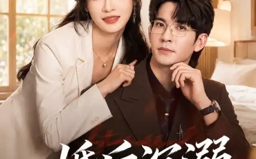 短剧《婚后沉溺 (73集) 王已歌&白野》免费观看全集
