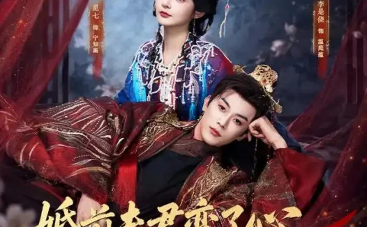 短剧《婚前夫君变了心我扶纨绔踏青云 (79集) 李是侥&觅七》免费观看全集