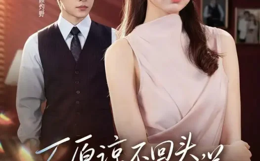短剧《不原谅不回头我离婚独美 (71集) 高明&杨帆》免费观看全集
