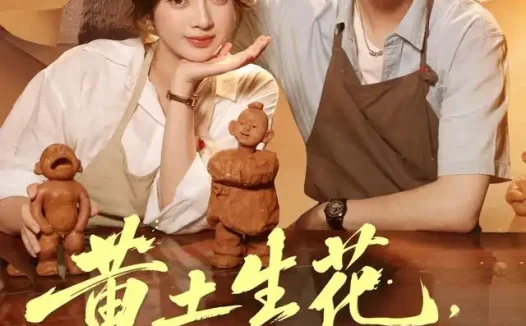 短剧《黄土生花泥塑三晋 (40集) 张铭文&郭浩楠》免费观看全集