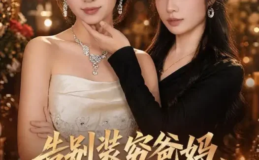 短剧《告别装穷爸妈我走上巅峰 (79集) 田苗苗&牛博宇&伊萌&王嬿雯&郭小汐》免费观看全集