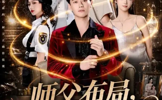 短剧《师父布局我定生死 (81集) 徐彬兵&孔悦城&孙浩峰&包美美》免费观看全集