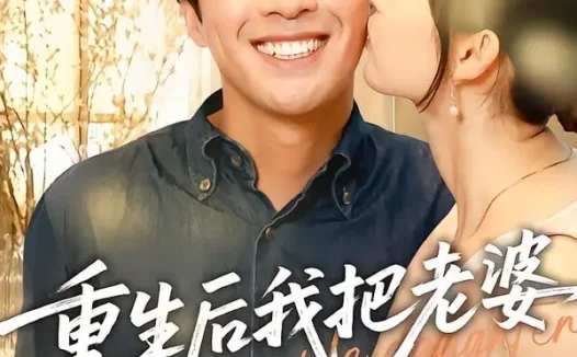 短剧《重生后我把老婆女儿宠上天第二部 (85集) 孔奇力&徐忠慧》免费观看全集