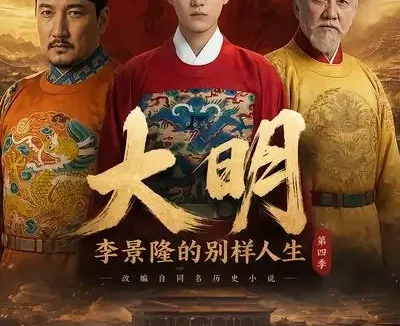 短剧《大明李景隆的别样人生第四季 (100集)》免费观看全集