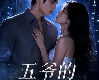 短剧《五爷的笼中雀 (72集)》免费观看全集