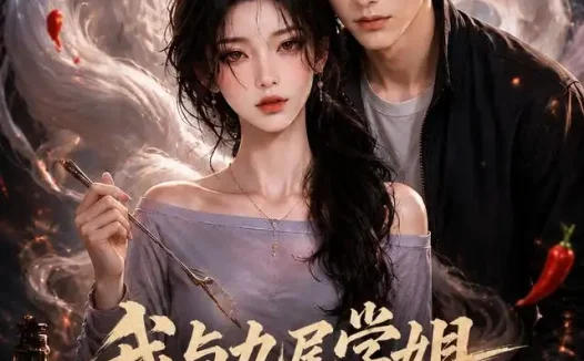 短剧《我与九尾学姐的契约第一季 (80集)》免费观看全集