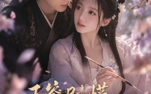 短剧《王爷别慌哑妃驾到 (84集)》免费观看全集