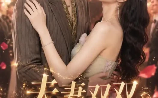 短剧《夫妻双双马甲穿 (60集)》免费观看全集