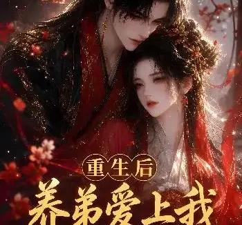 短剧《重生后养弟爱上我第一季 (44集)》免费观看全集