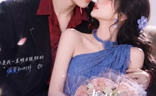 短剧《糊咖小青梅太子爷的大宝贝 (50集)》免费观看全集