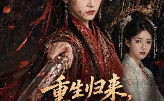 短剧《重生归来真嫡女不忍了 (85集)》免费观看全集