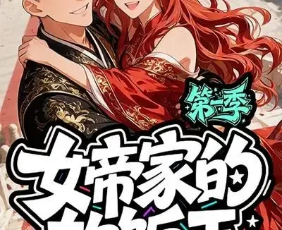 短剧《女帝家的软饭王第一季 (61集)》免费观看全集