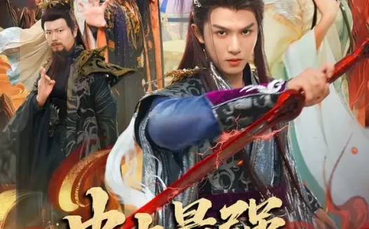 短剧《史上最强洪荒修为 (80集) 莫书铭&苏西&王业成》免费观看全集