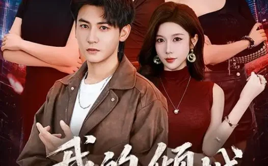 短剧《我的倾城大小姐 (70集) 孙虎城&林琦婷》免费观看全集