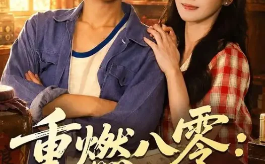 短剧《重燃八零掏空仇家财富后逆袭 (71集) 郭建清&刘雪莹》免费观看全集