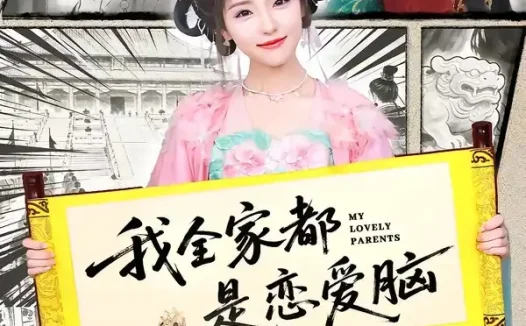 短剧《我全家都是恋爱脑 (69集) 王云云》免费观看全集