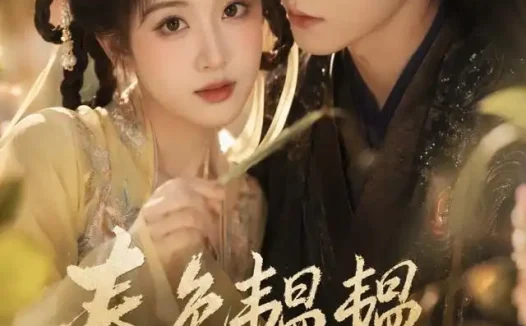 短剧《春色韫韫共余生3 (100集)》免费观看全集