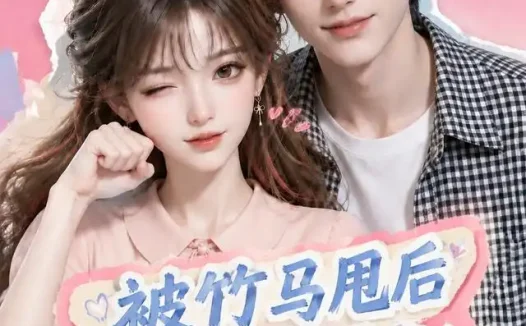 短剧《被竹马甩后我成了校草白月光 (63集)》免费观看全集
