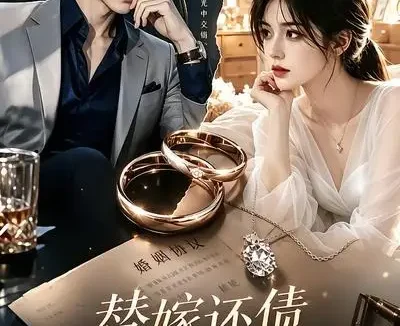 短剧《替嫁还债反被宠 (56集)》免费观看全集
