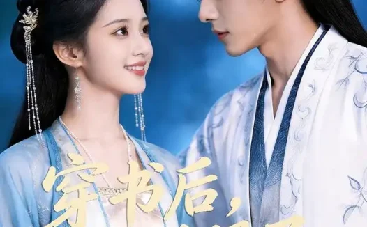 短剧《穿书后我驯服了纨绔世子爷 (76集)》免费观看全集