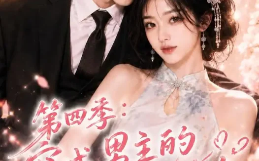 短剧《第四季穿成男主的王牌前女友之树讷甜阳 (56集)》免费观看全集