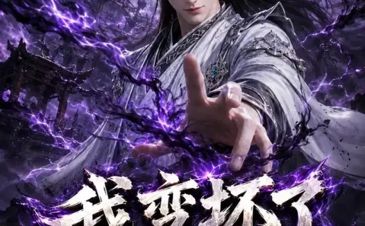短剧《我变坏了也无敌了 (149集)》免费观看全集