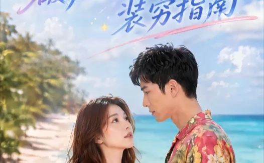 短剧《心动海岛破产日记与装穷指南 (54集)》免费观看全集