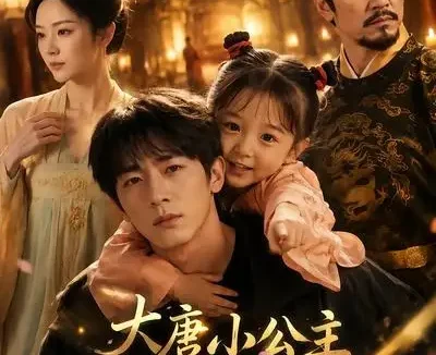 短剧《大唐小公主赖上我 (51集)》免费观看全集
